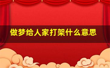 做梦给人家打架什么意思