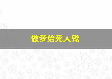 做梦给死人钱