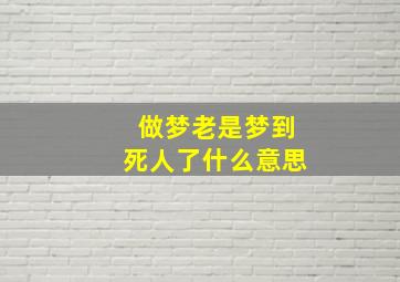 做梦老是梦到死人了什么意思