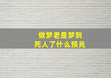 做梦老是梦到死人了什么预兆