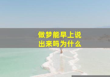 做梦能早上说出来吗为什么