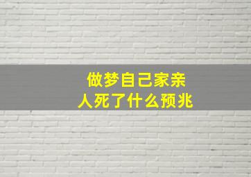 做梦自己家亲人死了什么预兆