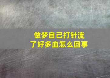 做梦自己打针流了好多血怎么回事