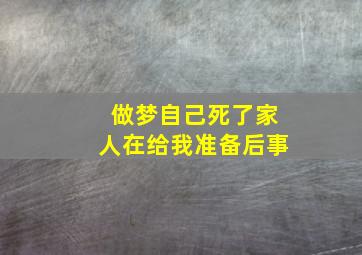 做梦自己死了家人在给我准备后事