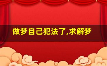 做梦自己犯法了,求解梦