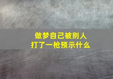 做梦自己被别人打了一枪预示什么