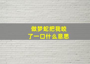 做梦蛇把我咬了一口什么意思