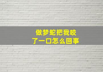 做梦蛇把我咬了一口怎么回事