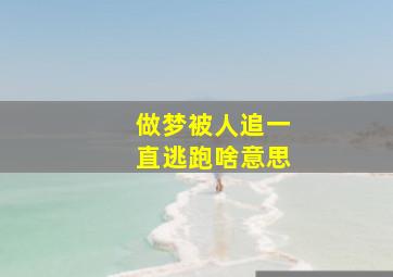 做梦被人追一直逃跑啥意思