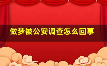 做梦被公安调查怎么回事