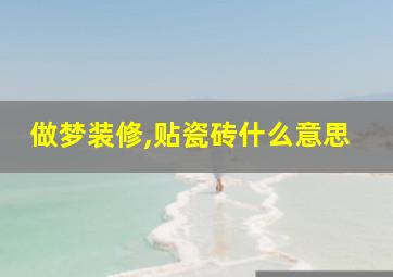 做梦装修,贴瓷砖什么意思