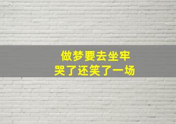 做梦要去坐牢哭了还笑了一场