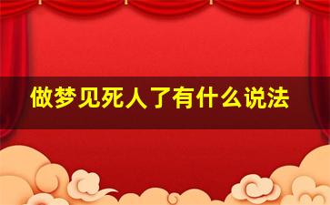 做梦见死人了有什么说法