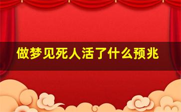 做梦见死人活了什么预兆