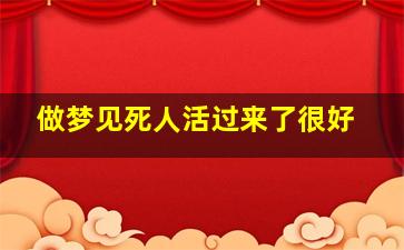 做梦见死人活过来了很好