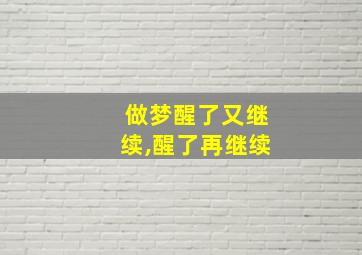 做梦醒了又继续,醒了再继续