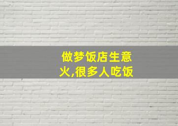 做梦饭店生意火,很多人吃饭