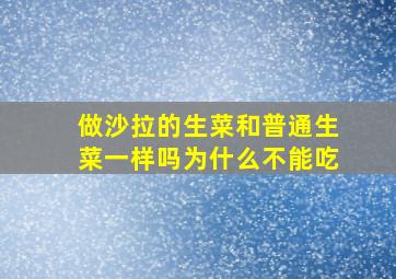 做沙拉的生菜和普通生菜一样吗为什么不能吃