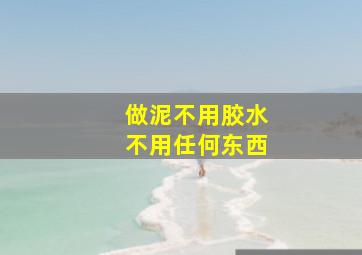 做泥不用胶水不用任何东西