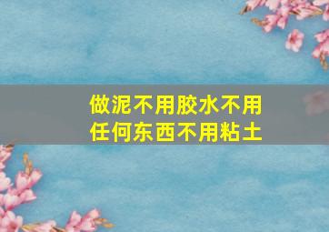 做泥不用胶水不用任何东西不用粘土