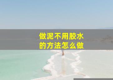 做泥不用胶水的方法怎么做