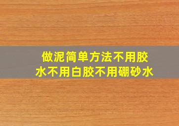 做泥简单方法不用胶水不用白胶不用硼砂水