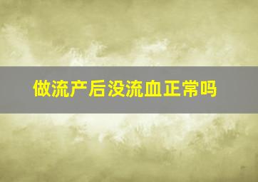 做流产后没流血正常吗