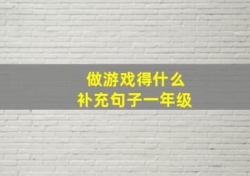 做游戏得什么补充句子一年级