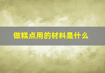 做糕点用的材料是什么