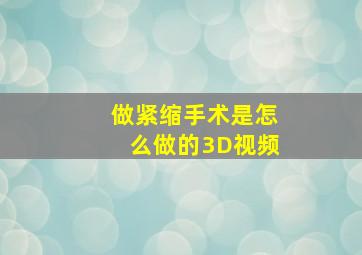 做紧缩手术是怎么做的3D视频