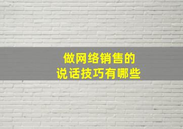 做网络销售的说话技巧有哪些