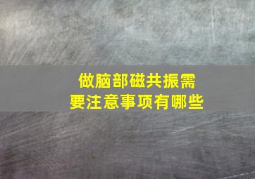 做脑部磁共振需要注意事项有哪些