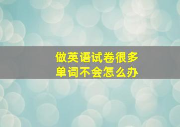 做英语试卷很多单词不会怎么办