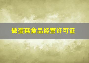 做蛋糕食品经营许可证