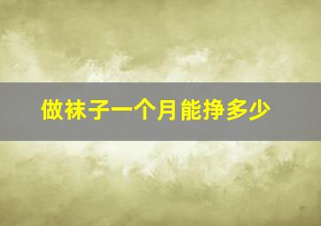 做袜子一个月能挣多少