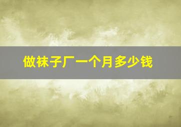 做袜子厂一个月多少钱