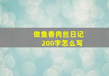 做鱼香肉丝日记200字怎么写