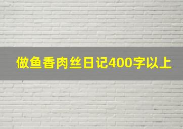 做鱼香肉丝日记400字以上