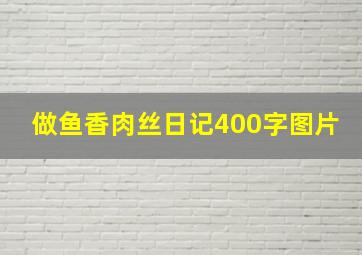 做鱼香肉丝日记400字图片