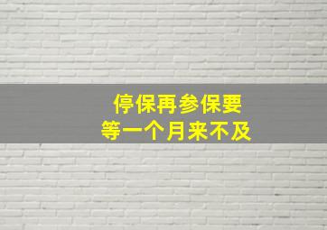 停保再参保要等一个月来不及