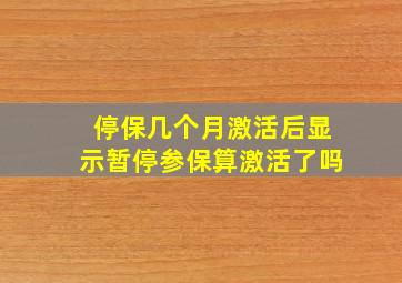 停保几个月激活后显示暂停参保算激活了吗