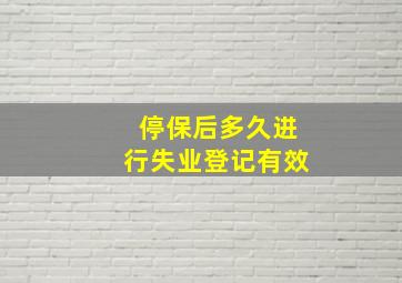 停保后多久进行失业登记有效