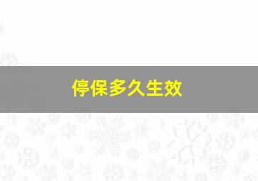 停保多久生效