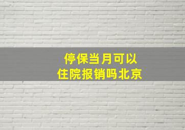 停保当月可以住院报销吗北京