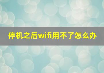 停机之后wifi用不了怎么办