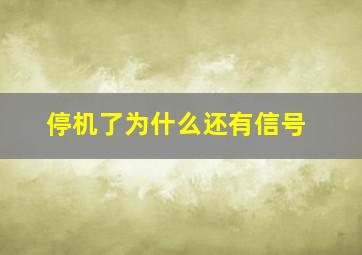 停机了为什么还有信号