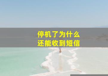 停机了为什么还能收到短信