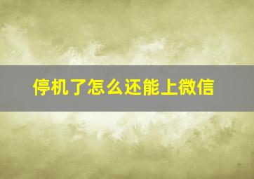 停机了怎么还能上微信