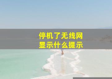 停机了无线网显示什么提示