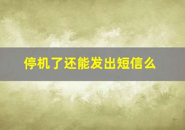 停机了还能发出短信么